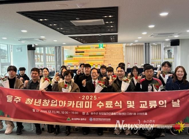 울주군, 청년창업아카데미 수료식 및 교류의 날 개최