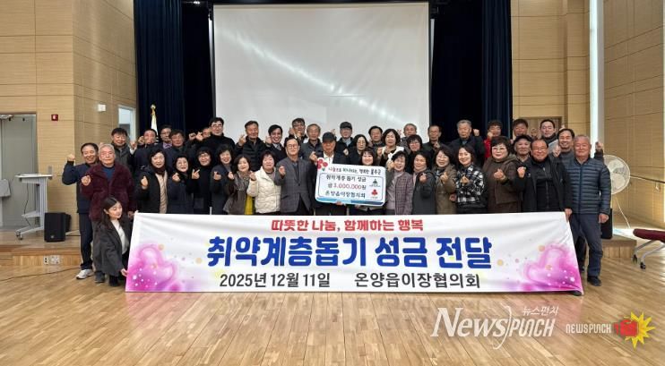 울주군 온양읍 이장협의회, 취약계층 성금 기탁