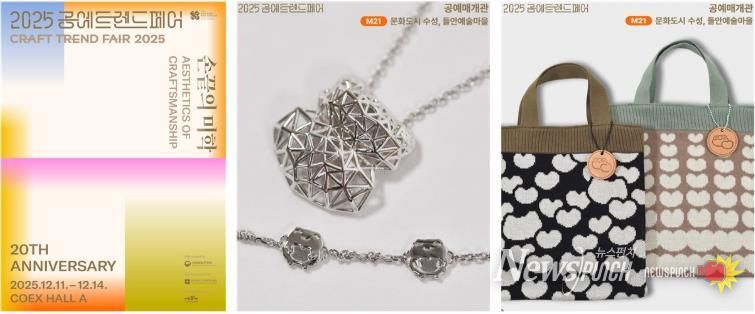 2025 공예트렌드페어 포스터 및 2025 공예트렌드페어 출품 작품