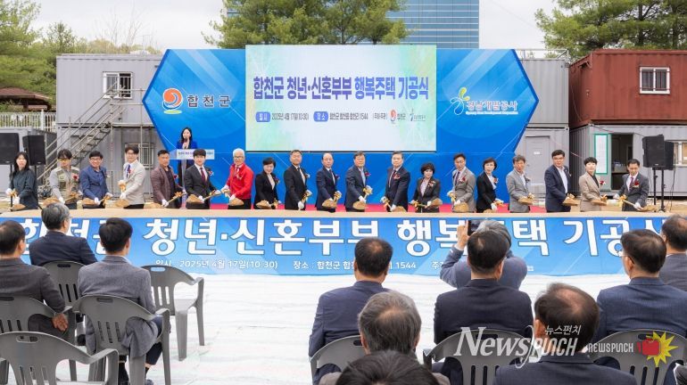 합천군 다양한 보금자리로 행복미래도시 만든다- 합천군, 청년․신혼부부 행복주택 기공식 개최