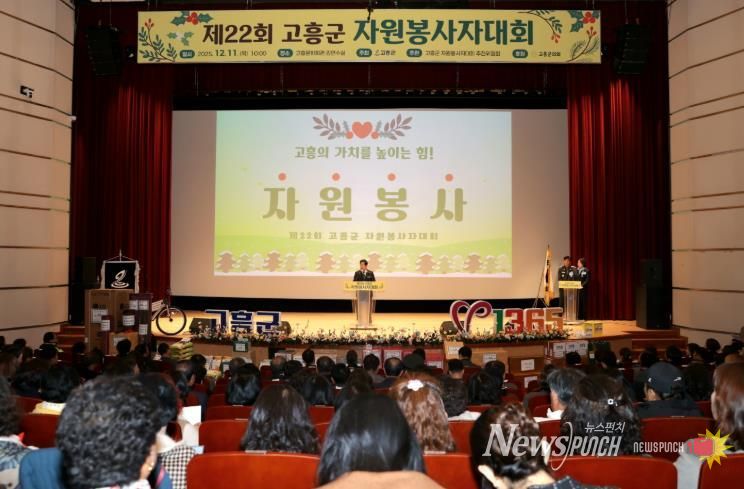 고흥군, ‘따뜻한 나눔의 장’ 제22회 자원봉사자대회 개최