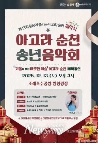 순천시, 제13회 항꾼에 즐기는 아고라 순천 폐막식 ‘아고라 순천 송년음악회’ 개최