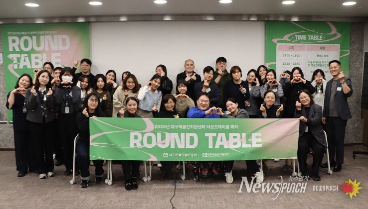 대구예술인지원센터, 2025 라운드테이블