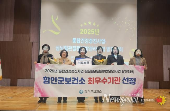 함안군보건소, 2025년 통합건강증진사업‧심뇌혈관질환예방관리사업 발전대회 ‘최우수 기관상’ 수상