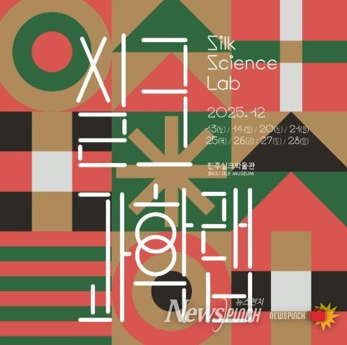 진주실크박물관, 참여형 과학체험 ‘실크과학랩(Silk Science Lab)’ 운영