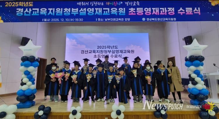 2025 경산교육지원청 부설영재교육원 초등영재 수료식 개최
