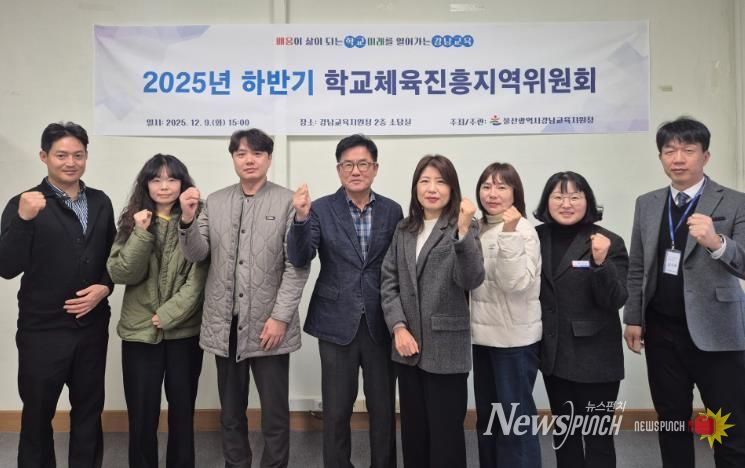 강남 학교체육진흥지역위원들이 9일 위원회를 열고 기념사진을 찍고있다