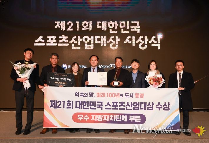 통영시 ‘제21회 대한민국 스포츠산업대상’ 우수 지방자치단체 부문 수상