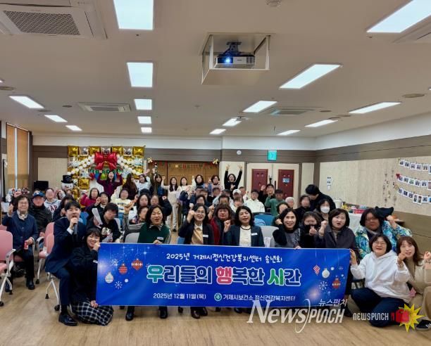 거제시정신건강복지센터, ‘우리들의 행복한 시간’ 송년회 개최