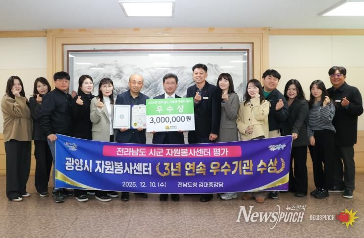 광양시, 전라남도 자원봉사센터 평가 ‘3년 연속 우수기관’