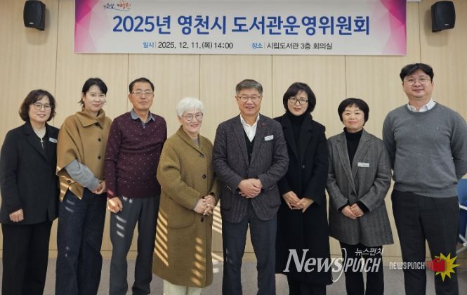 영천시립도서관, 2025년 도서관운영위원회