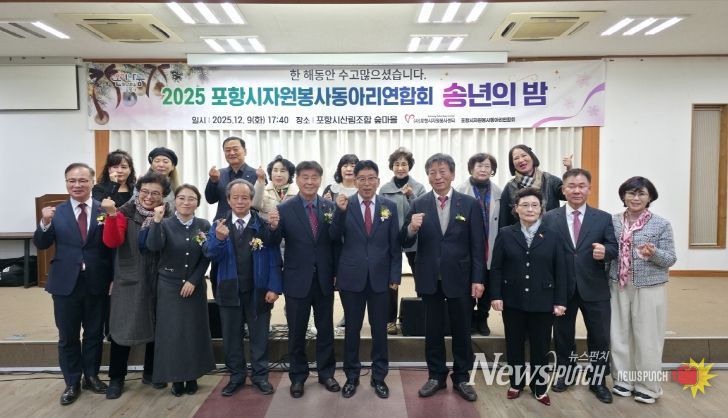 포항시자원봉사동아리연합회, ‘송년의 밤’