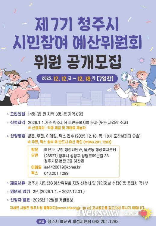 제7기 시민참여예산위원 14명 공개모집