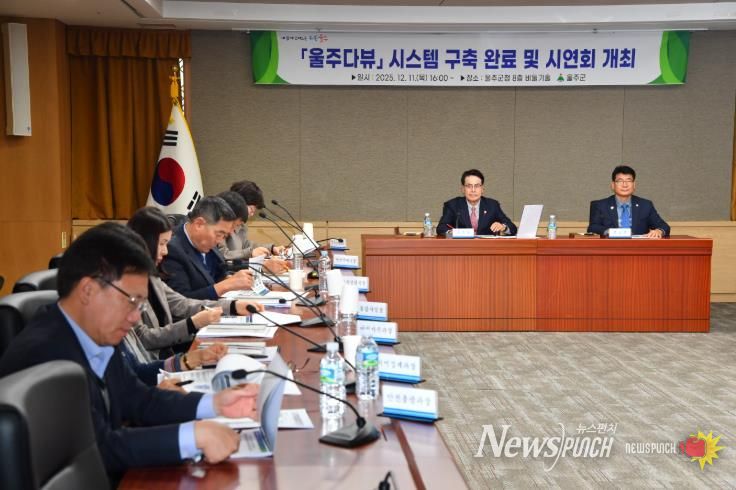 울주군, ‘군정 핵심지표 한눈에’ 울주다뷰 시스템 구축