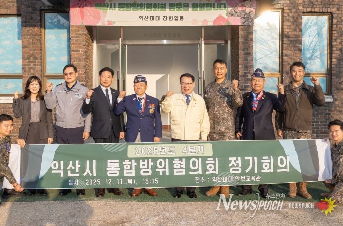 익산시, 통합방위협의회 개최…안보태세 점검 강화