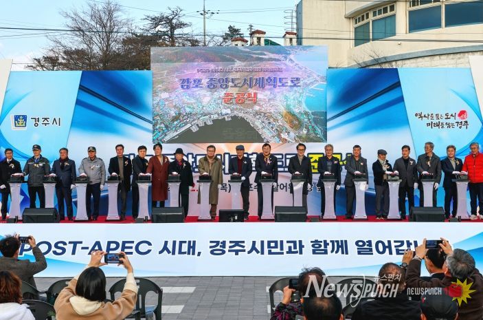 11일 경주시 감포읍에서 열린 ‘감포 중앙도시계획도로 준공식’에서 주낙영 경주시장과 지역 기관단체장이 버튼을 누르며 완공을 축하하고 있다.