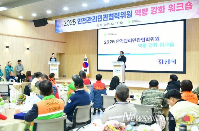 경산시,‘2025 안전민관협력위원 역량 강화 워크숍’열려