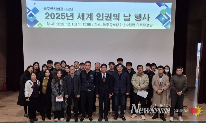 울주군시설관리공단, 2025년 세계 인권의 날 행사 개최