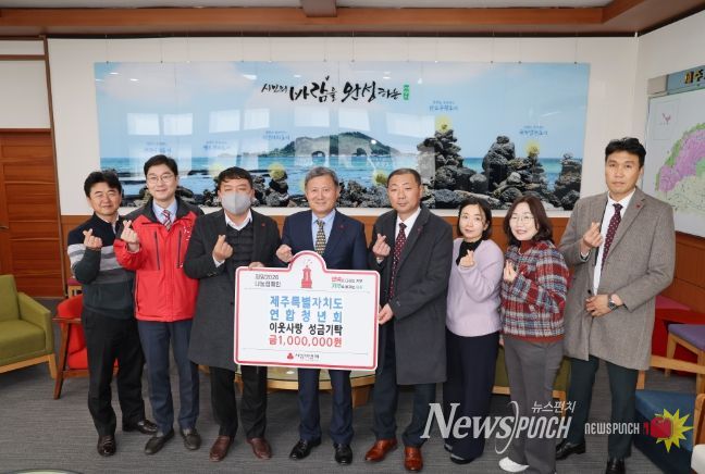 제주특별자치도연합청년회, 제주시에 성금 100만 원 기탁