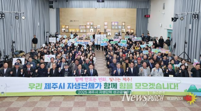 “함께 만든 2025년”제주시, 자생단체 성과 공유회 개최