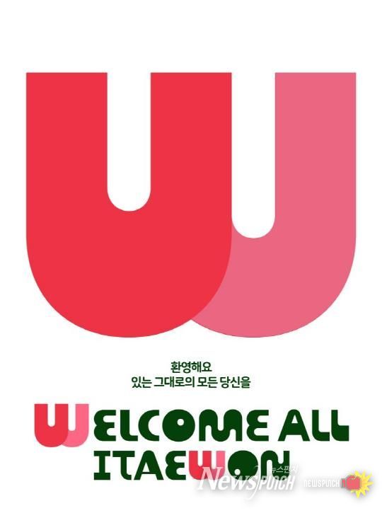 이태원 상권브랜드 '웰컴 올 이태원' BI