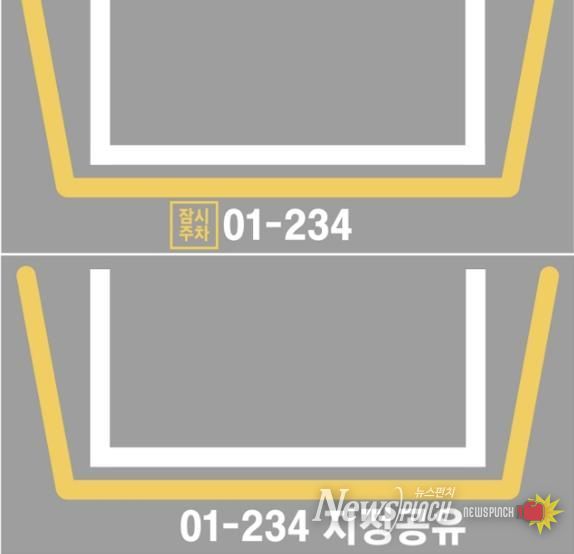 잠시주차(위), 지정주차 공유(아래) 바닥 표시