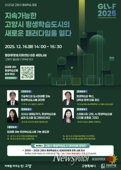 ‘2025 고양시 평생학습 포럼(GLLF 2025)’홍보문
