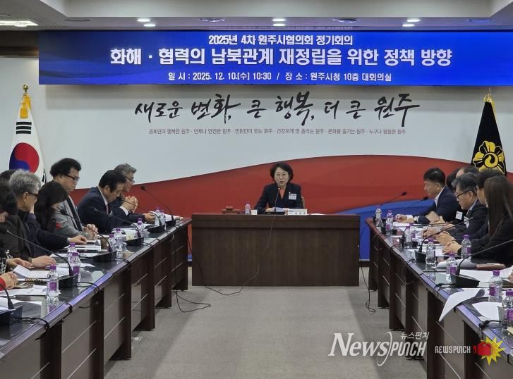 민주평통 원주시협, 2025년 4차 정기회의 개최