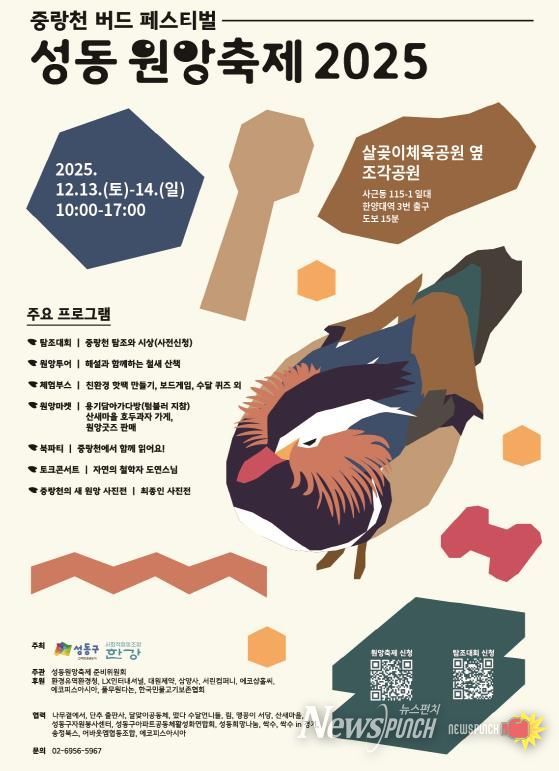 올해 ‘제2회 중랑천 버드 페스티벌 성동원앙축제’ 홍보 포스터 이미지