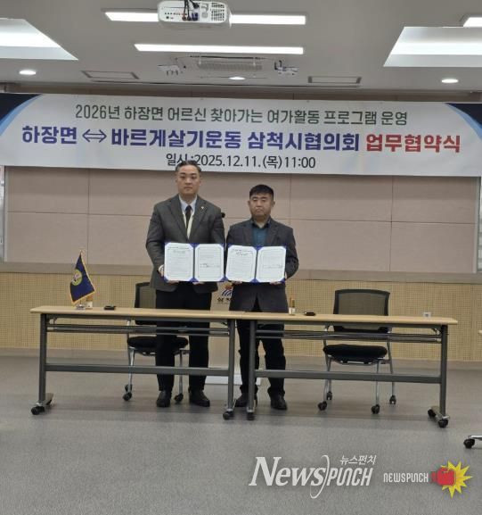 삼척시 하장면 찾아가는 여가활동 프로그램 운영 업무협약 체결