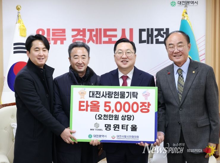 명원타올, 대전사랑활성화 위한 물품 기탁