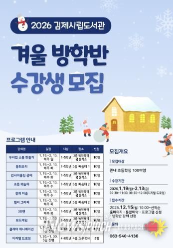 김제시립도서관, 2026년 겨울 방학 프로그램 운영