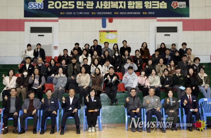 11일 태안군민체육관에서 진행된 민·관 사회복지 합동 워크숍 모습.