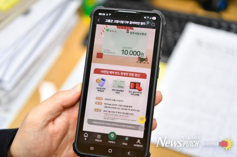 영주시, 고흥군과 손잡고 ‘지역사랑상품권 교차 기부 이벤트 홍보페이지