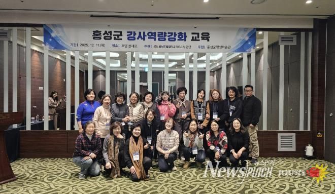 홍성군, 평생교육 강사 역량강화 교육 성료