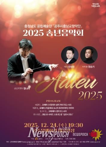 공주시충남교향악단, 송년음악회 ‘Adieu 2025’ 24일 개최