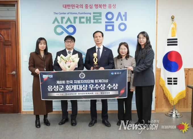음성군, 제8회 한국 지방자치단체 회계대상 ‘우수상’ 수상