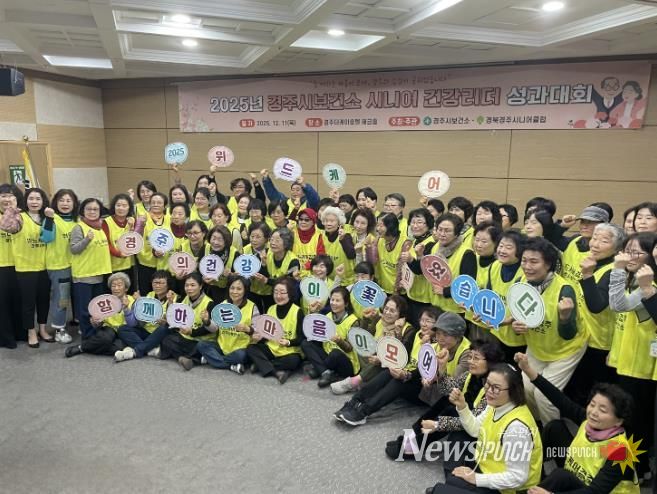 경주시보건소가 11일 더케이호텔 경주 해금홀에서 열린 '2025년 시니어 건강리더 성과대회'에서 건강리더들과 함께 단체 기념촬영을 하고 있다