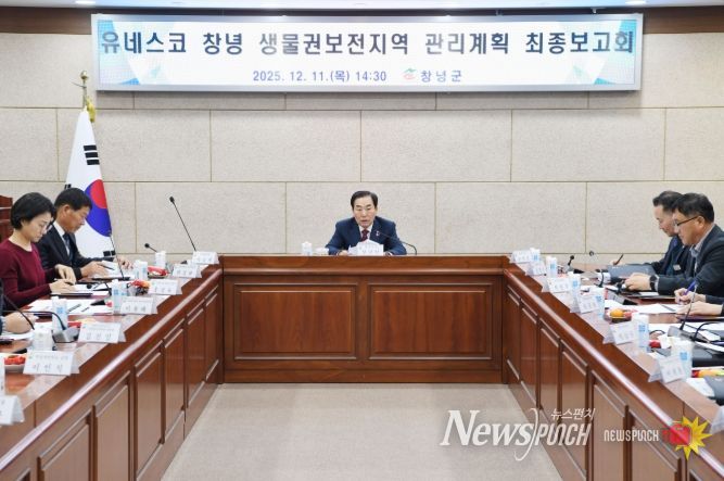 창녕군, 유네스코 생물권보전지역 관리계획 최종보고회