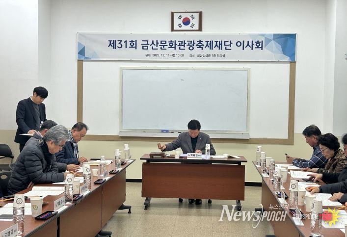 제31회 금산문화관광축제재단 이사회