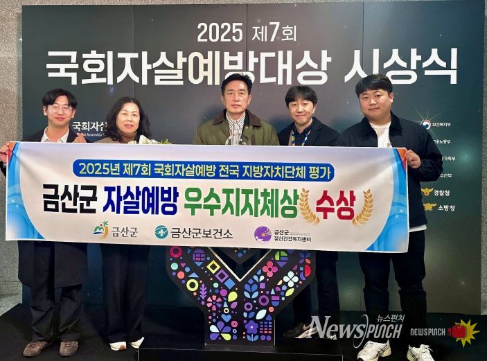 금산군 제7회 국회자살예방대상 우수 지자체상 수상 기념사진