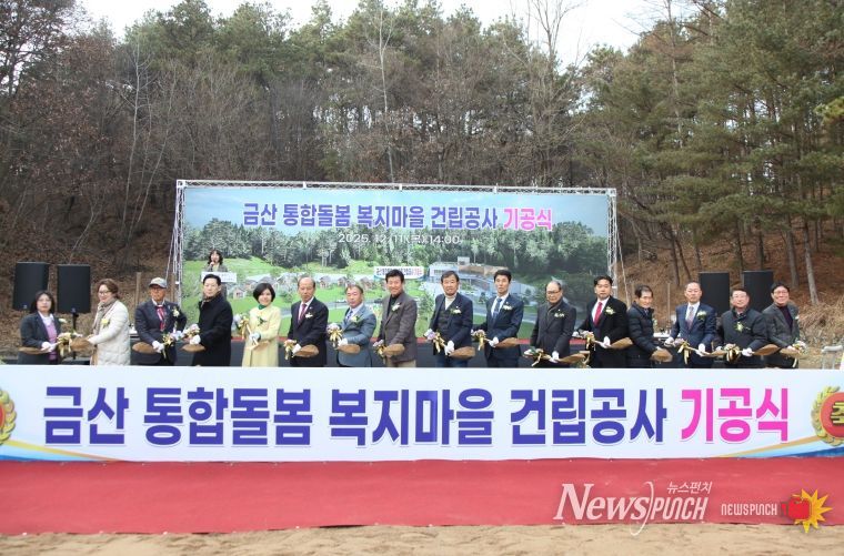 금산군 통합돌봄 복지마을 기공식