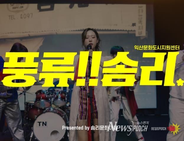 홍보영상 '풍류! 솜리' 공개…솜리문화금고·창작공방 등 다양한 매력 알려