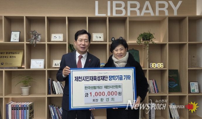 한국생활개선 제천시연합회, 제천시인재육성재단에 장학금 100만 원 기탁