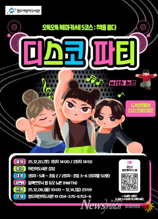 청도어린이도서관, '도서관 디스코 파티' 개최