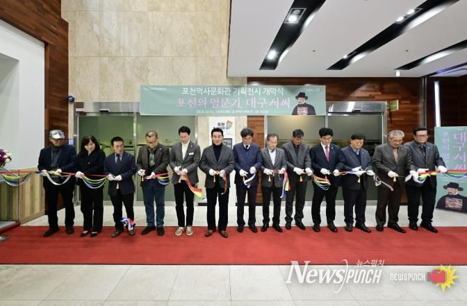 포천시, 2025년 포천역사문화관 기획전시 ‘포천의 명문가, 대구 서씨’ 개막식 개최