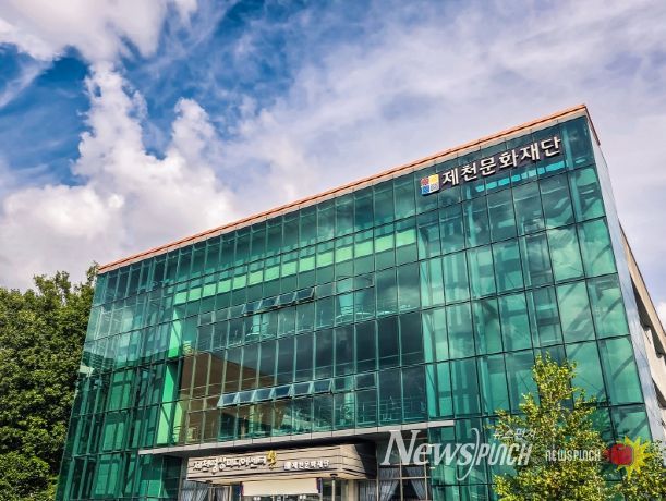 제천문화재단 전경