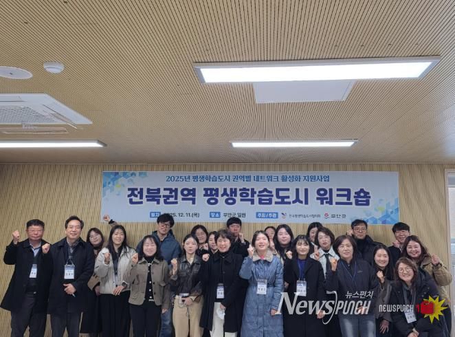 2025년 전북권역 평생학습도시 워크숍 부안 개최