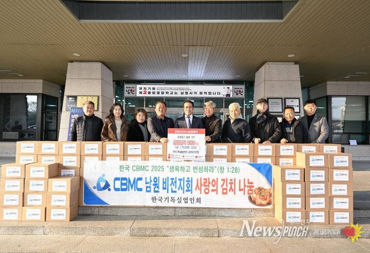 'CBMC남원비전지회,3년 연속 사랑의 김장김치 나눔 실천'