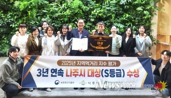 나주시는 지난 9일 농림축산식품부에서 개최된 ‘2025 전국 지역먹거리 지수 평가’ 시상식에서 3년 연속으로 대상 수상의 영예를 안았다.